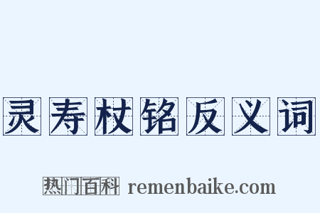 灵寿杖铭反义词是什么意思的图片
